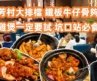 【廣州美食粵菜探店】芳村神級大排檔🥢33年老字號大家福🔥啫啫雞煲鍋氣逼人🤤平靚正坑口站必食攻略🚗Ultimate Sizzling Claypot🍲Canton Food Tour｜GuangZhou