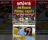 தமிழ்நாடு அரசியலை சீண்டிய நடிகர்? #shorts