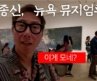 Jongshin Returns to New York — JFK to Koreatown #HappyTogetherInNewYork
