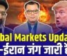 Global Markets Update: US-ईरान जंग जारी है ? US Stock Market News | Trump News