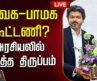 🔴LIVE: CM Vijay | தவெக-பாமக கூட்டணி? அரசியலில் அடுத்த திருப்பம்  | Anbumani | PMK | TVK