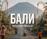 Бали, о котором вы не знали. Большой выпуск, часть 1.