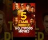 Top 5 Best Tamil dubbed Hollywood Movies #hollywoodmovies #tamildubbed #top5 #movie