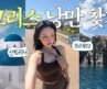 그리스2편🇬🇷 여기 살고싶다 ……🩵