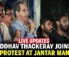 🔴 LIVE: Uddhav Thackeray Joins CJP Protest at Jantar Mantar | Sonam Wangchuk | Delhi Protest LIVE
