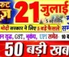 Today Breaking News ! आज 21 जुलाई 2026 के मुख्य समाचार बड़ी खबरें, PM Modi, UP, Bihar, Delhi, SBI