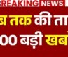 Aaj Ki 100 Khabar LIVE: आज की ताजा 100 खबरें| Headlines Today | Top News | Hindi News | Delhi CJP