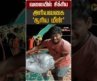 வலையில் சிக்கிய அரியவகை ‘சூரிய மீன்’ | Mangalore