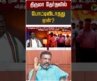 திருமா தேர்தலில் போட்டியிடாதது ஏன்? | Thirumavalavan | MK Stalin | KS Alagiri