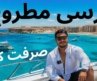 مرسى مطروح  ٢٠٢٦ إستكشاف أجمل شواطئ في مصر هل لسه الأجمل ولا راح عليها خلاص؟