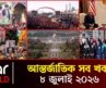 স্টার ওয়ার্ল্ড | বিকাল ৪.৩০ টা | ৮ জুলাই ২০২৬ | Star News International | Star News Bulletin