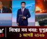 স্টার ওয়ার্ল্ড | দুপুর ১ টা | ১ আগস্ট ২০২৬ | Star News International | 1 PM | Star News Bulletin