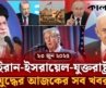 ইরান-ইসরায়েল-যুক্তরাষ্ট্র যুদ্ধের আজকের সব খবর | Iran Israel Conflict | International News | Kalbela