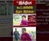 “இந்தியா  கூட்டணியில் திமுக இல்லை” #shorts