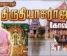 திருவாரூர் அருள்மிகு தியாகராஜ ஸ்வாமி கோவிலை தரிசிக்கலாம் வாங்க!!