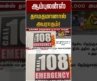 ஆம்புலன்ஸ் தாமதமானால் அபராதம்! | 108 Ambulance