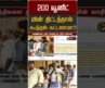 200 யூனிட் மின் திட்டத்தால் கூடுதல் கட்டணமா? #shorts