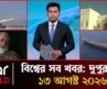 একনজরে আন্তর্জাতিক সব খবর | ১৩ আগস্ট ২০২৬ | Star News International | Star News