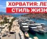 Хорватия: рай для жизни или просто отпуск?
