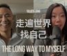 远走半个地球：我拒绝一眼望穿的人生 | 出柜、大厂、与有意义的生活