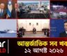 একনজরে আন্তর্জাতিক সব খবর | ১২ আগস্ট ২০২৬  | Star News International | Star News Bulletin