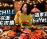 2026最新菜色實測海鮮、牛排、甜點全攻略｜全新8大餐區，假日松葉蟹腳無限吃！