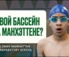 Спорт в частной школе Нью-Йорка / Бассейн, каякинг, 40 команд / Leman Manhattan