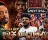 🔴የዛቻ መርሀግብር | የድብድብ ስፖርት ገዳፊ ነኝ…  #bewketu #comedy #amharic #news #treka
