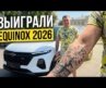 Выиграли CHEVROLET EQUINOX RS 2026 года . Доделываем рукав (тату ) у Паши.