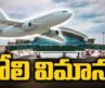 తోలి విమానం Bhogapuram International Airport – First Flight To Reach Today | TV5 News