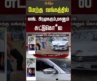 மேற்கு வங்கத்தில் காங்  பிரமுகரும்,மகனும் சுட்டுகொ*ல #WestBengal #WestBengalNews #shorts