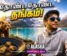 Alaskaவில் ஒரு பக்கம் தங்கம்! 💰 மறுபக்கம் கரடி! 🐻 | Last day surprise | Ep9