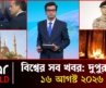একনজরে আন্তর্জাতিক সব খবর | ১৬ আগস্ট ২০২৬ | Star News International | Star News