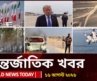 আজকের আন্তর্জাতিক খবর | ১৬ আগস্ট ২০২৬  | World News Today | International News Bangla | Channel 24