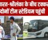 India vs Sri Lanka Test Series News: Galle International Stadium पहुंची भारत और श्रीलंका की टीम