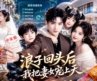 前世混账害妻子和儿女受尽委屈，重生后他绑定财富系统！疯狂赚钱逆袭，翻身做首富，让老婆和儿女过上人人羡慕的幸福生活！