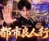 美豔老板娘收留窮小夥看場子，他半夜覺醒系統一拳幹翻鬧事頭子，美人拋媚眼遞酒杯，哪知溫柔背後全是刀【都市良人行】