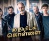 90 நிமிடக் கொள்ளை | Hollywood Movie Tamil Dubbed | Waydown | Best Robbery Movie Way Down #tamil