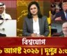 একনজরে বিশ্বের সব খবর | বিশ্বযোগ | International News | Ekattor TV