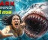 New! Swim At Your Own Risk (SHARK WARNING) Hollywood Shark Movie Hindi Dubbed | Full Movie In Hindi