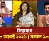 একনজরে বিশ্বের সব খবর | বিশ্বযোগ | International News | Ekattor TV