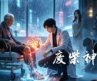 【新番上线】《废柴神医》第1~3季：遭女友嫌穷抛弃治好首富顽疾，刹那间全城大佬排队跪求看病！全集 MULTI SUB