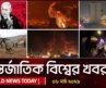 আজকের আন্তর্জাতিক খবর | 08 March 2026 | World News Today | International News Bangla | Channel 24
