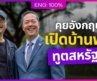 คุยอังกฤษกับทูตสหรัฐถึงบ้านพัก ฉลอง 250 ปีสหรัฐอเมริกา! | คำนี้ดี Feat. EP.212