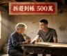 拆遷 500 萬‑暴富之後不忘初心‑有錢也絕不向惡人低頭