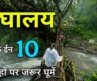 Meghalaya Top 10 Tourist Places | मेघालय में घुमने की जगहें | Meghalaya Tourism 🌿🇮🇳