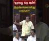 “ஏதாவது ஒரு ஆபீசர் இருக்காங்களான்னு பாருங்க?” | JCD Prabakar | Thalavaai Sundaram | TN Assembly 2026