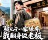 【完结】倾尽家财为子办婚宴被儿媳娘家当众打脸，觉醒回归赶山逆袭！结识权贵红颜赶山出货寻国宝，从被嫌弃到人生巅峰！