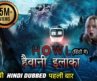 हैवानी इलाका | Haiwani Ilaaka | Howl | Hindi Dubbed Full Movie | Hollywood Horror Thriller Movie