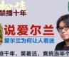 高晓松谈爱尔兰观感！被压迫千年，却笑着活下来！全世界一半总统竟是爱尔兰人！欧洲最特别的国家？！#矮大紧 #高晓松 #晓得 #天晓得 #晓说 #晓松奇谈 #矮大紧指北 #晓年鉴